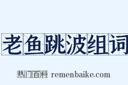 老鱼跳波组词是什么意思的图片